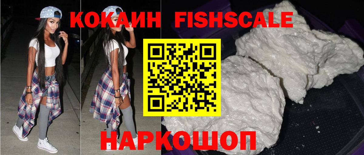 COCAIN FishScale  COCAIN 99%  Улан-Удэ  дарнет шоп  Вход с VPN 